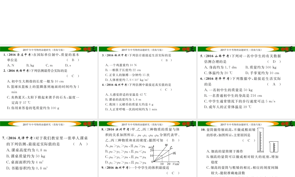 （青海专版）中考物理命题研究 第一编 教材知识梳理篇 第5讲 质量与密度 优化训练5 质量与密度课件-人教版初中九年级全册物理课件
