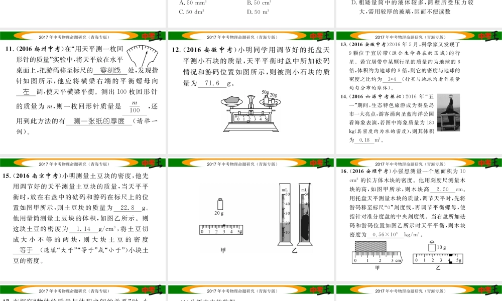 （青海专版）中考物理命题研究 第一编 教材知识梳理篇 第5讲 质量与密度 优化训练5 质量与密度课件-人教版初中九年级全册物理课件