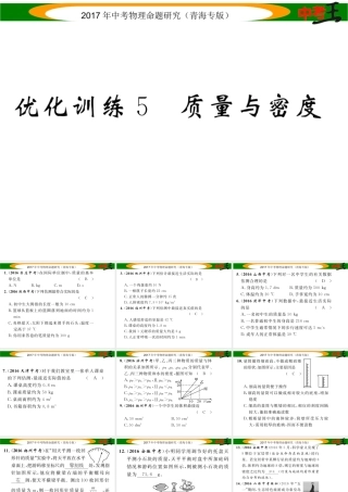 （青海专版）中考物理命题研究 第一编 教材知识梳理篇 第5讲 质量与密度 优化训练5 质量与密度课件-人教版初中九年级全册物理课件