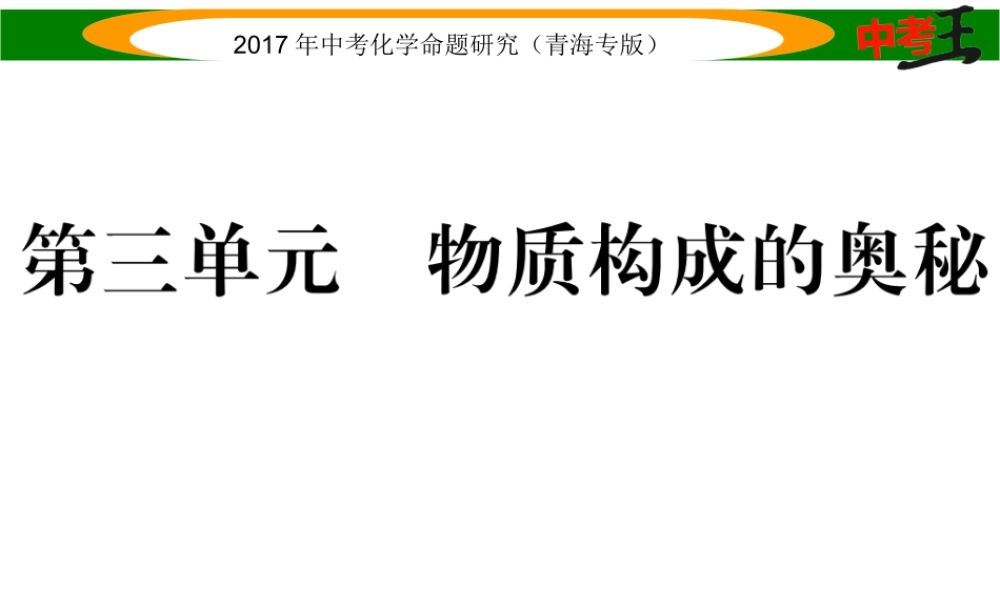 （青海专版）中考化学命题研究 第一编 教材知识梳理篇 第三单元 物质构成的奥妙（精练）课件-人教版初中九年级全册化学课件