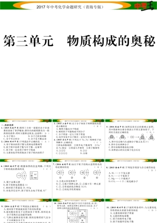 （青海专版）中考化学命题研究 第一编 教材知识梳理篇 第三单元 物质构成的奥妙（精练）课件-人教版初中九年级全册化学课件