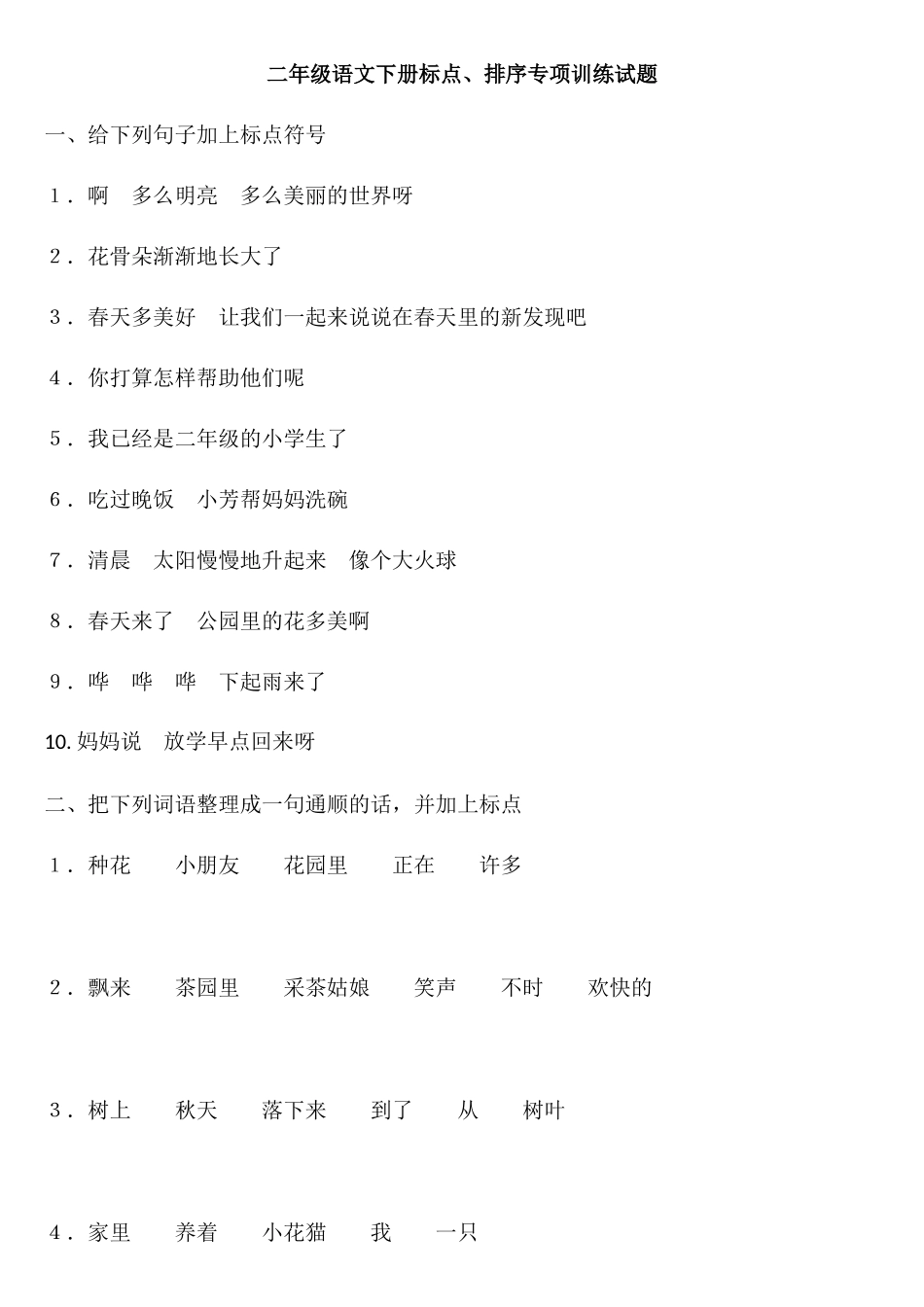 二年级语文下册标点、排序专项训练试题_第1页