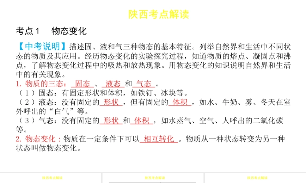 （陕西专用）中考物理一练通 第一部分 中考考点透析 第二章 物态变化教学课件-人教版初中九年级全册物理课件