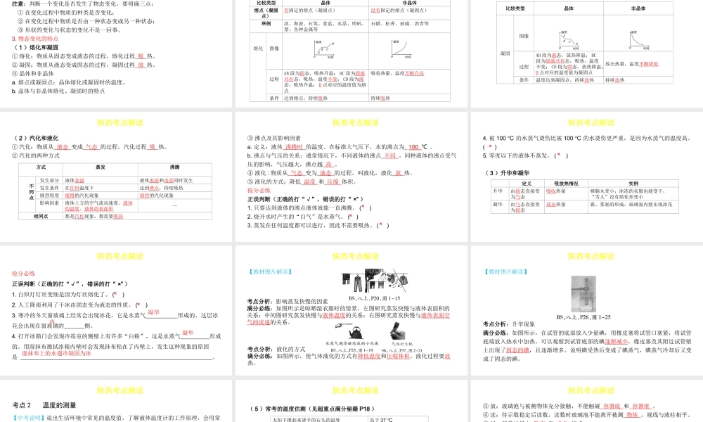 （陕西专用）中考物理一练通 第一部分 中考考点透析 第二章 物态变化教学课件-人教版初中九年级全册物理课件