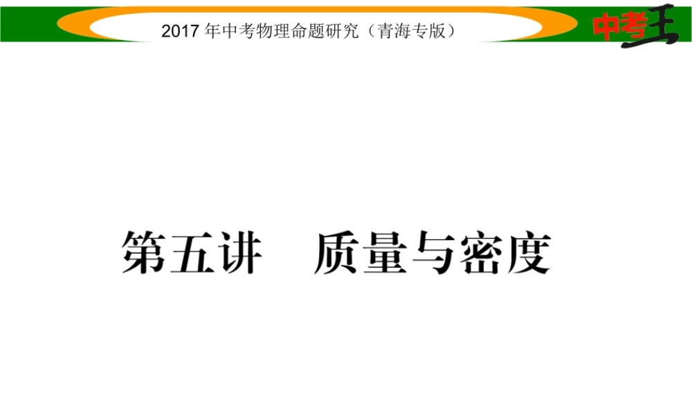 （青海专版）中考物理命题研究 第一编 教材知识梳理篇 第5讲 质量与密度课件-人教版初中九年级全册物理课件