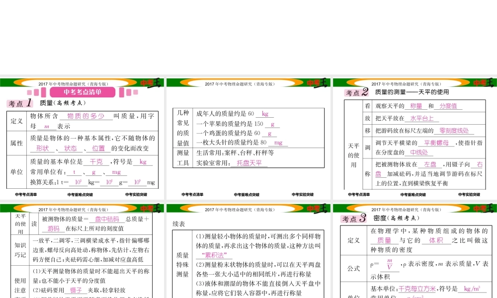 （青海专版）中考物理命题研究 第一编 教材知识梳理篇 第5讲 质量与密度课件-人教版初中九年级全册物理课件