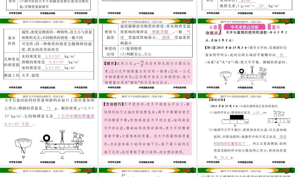 （青海专版）中考物理命题研究 第一编 教材知识梳理篇 第5讲 质量与密度课件-人教版初中九年级全册物理课件