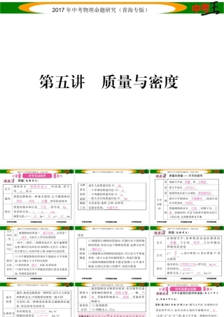 （青海专版）中考物理命题研究 第一编 教材知识梳理篇 第5讲 质量与密度课件-人教版初中九年级全册物理课件