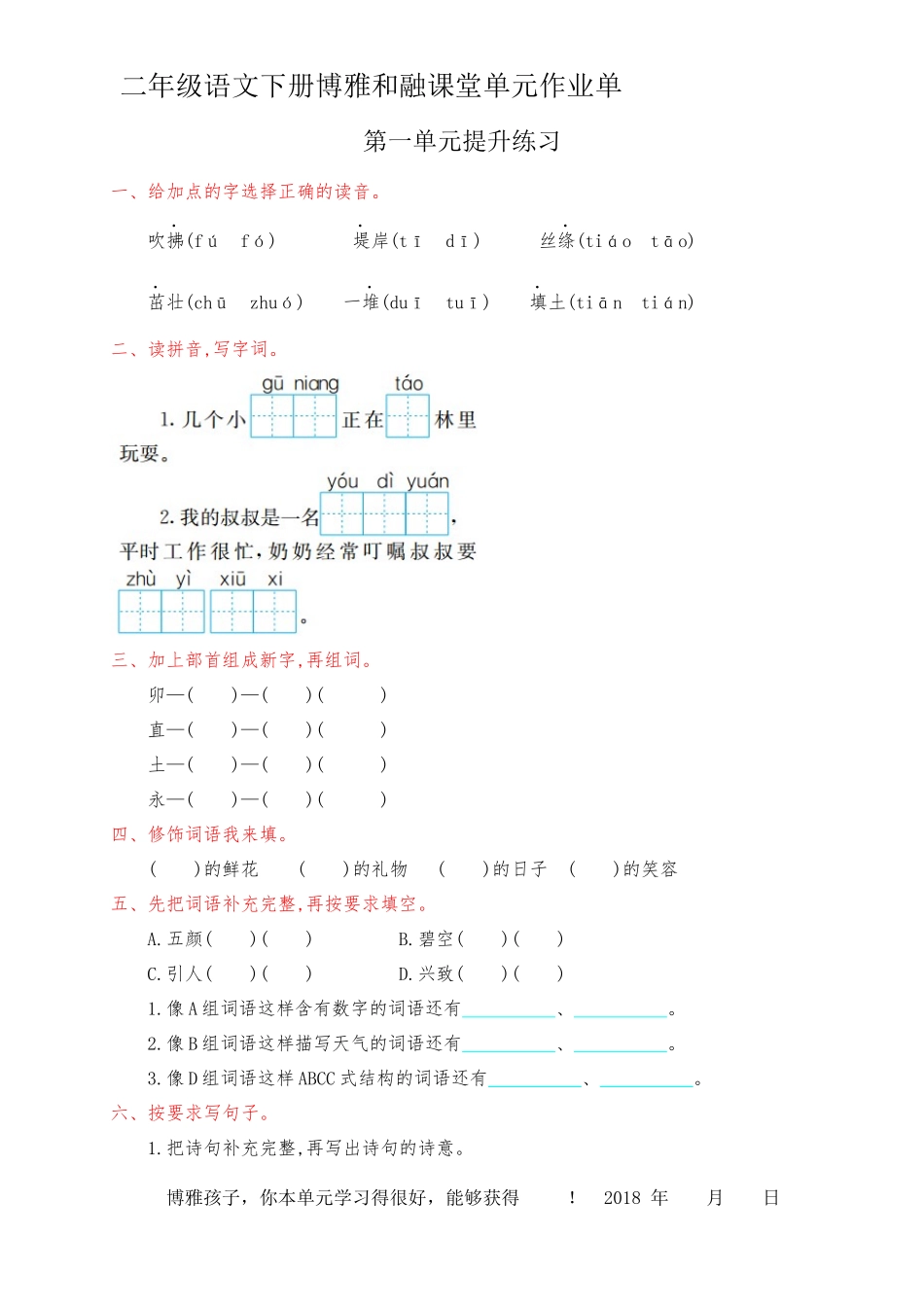 二年级语文下册博雅和融课堂单元作业单_第1页