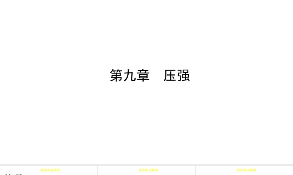（陕西专用）中考物理一练通 第一部分 中考考点透析 第九章 压强教学课件-人教版初中九年级全册物理课件