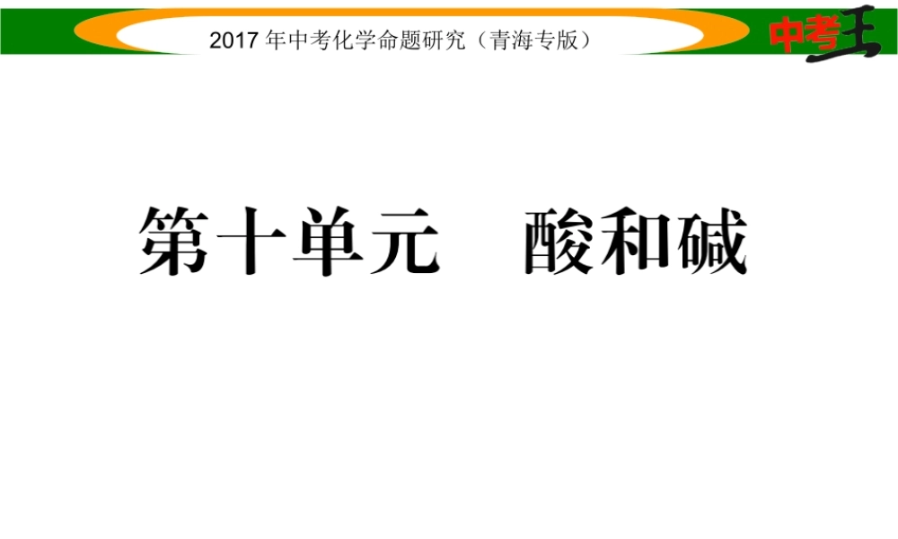 （青海专版）中考化学命题研究 第一编 教材知识梳理篇 第十单元 酸和碱（精讲）课件-人教版初中九年级全册化学课件