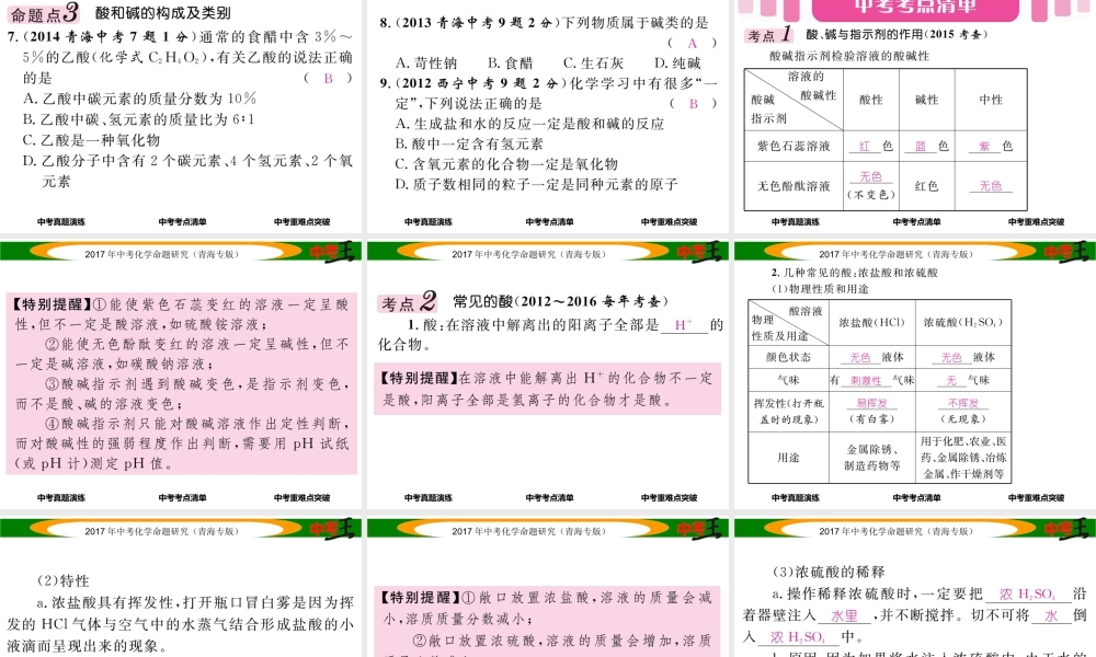 （青海专版）中考化学命题研究 第一编 教材知识梳理篇 第十单元 酸和碱（精讲）课件-人教版初中九年级全册化学课件
