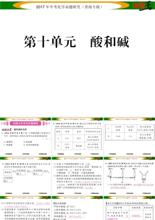 （青海专版）中考化学命题研究 第一编 教材知识梳理篇 第十单元 酸和碱（精讲）课件-人教版初中九年级全册化学课件
