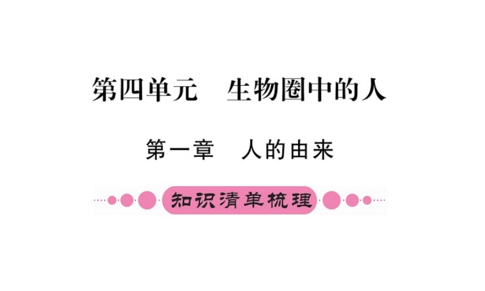 （重庆专版）中考生物 第一部分 知识系统复习 第四单元 生物圈中的人配套课件-人教版初中九年级全册生物课件
