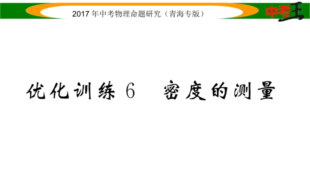 （青海专版）中考物理命题研究 第一编 教材知识梳理篇 第6讲 密度的测量 优化训练6 密度的测量课件-人教版初中九年级全册物理课件