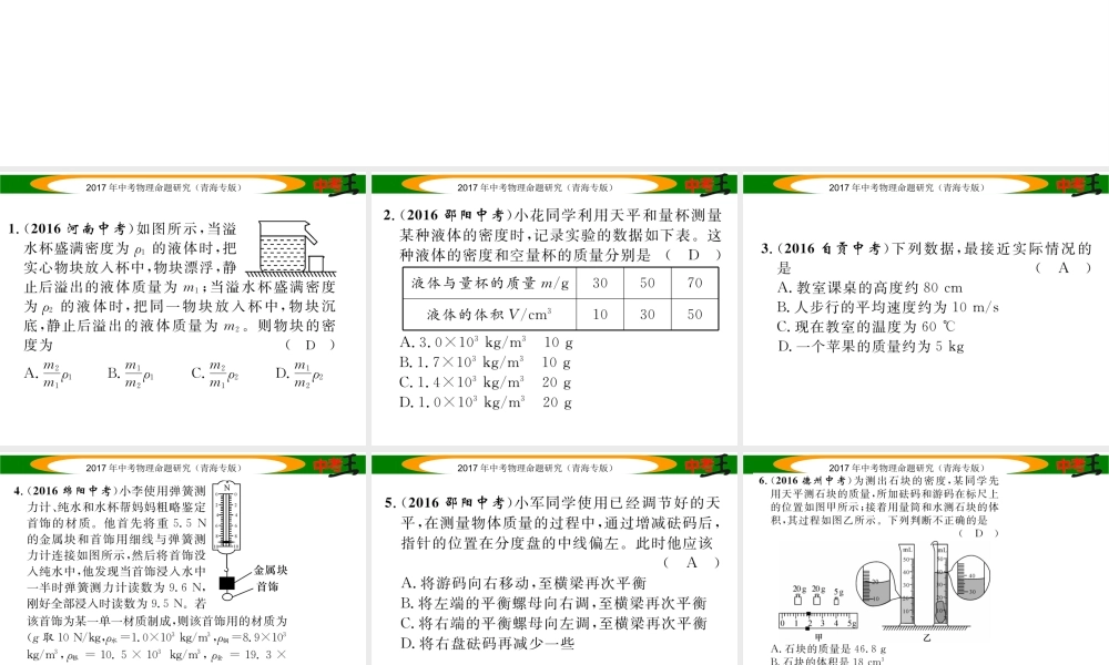 （青海专版）中考物理命题研究 第一编 教材知识梳理篇 第6讲 密度的测量 优化训练6 密度的测量课件-人教版初中九年级全册物理课件