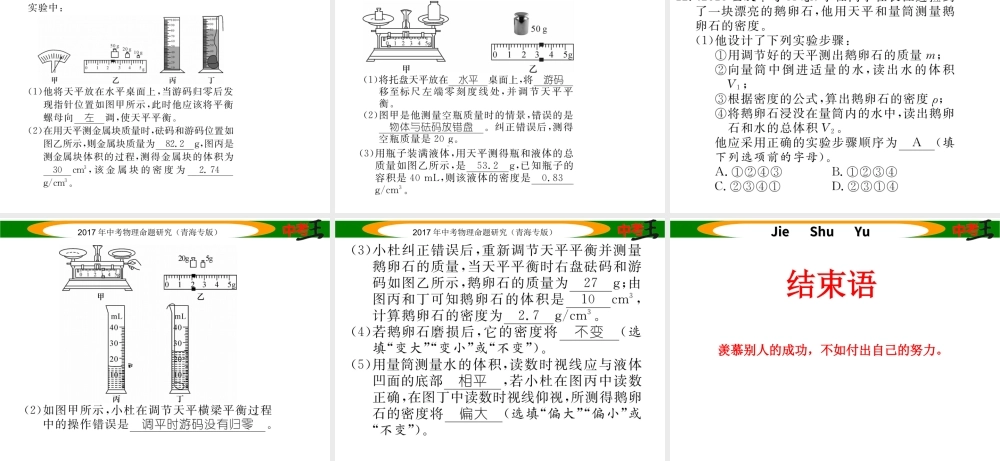 （青海专版）中考物理命题研究 第一编 教材知识梳理篇 第6讲 密度的测量 优化训练6 密度的测量课件-人教版初中九年级全册物理课件