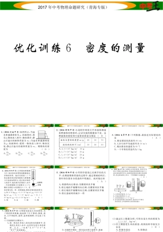 （青海专版）中考物理命题研究 第一编 教材知识梳理篇 第6讲 密度的测量 优化训练6 密度的测量课件-人教版初中九年级全册物理课件