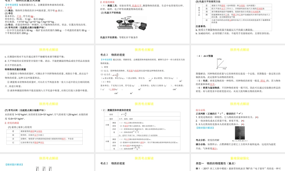 （陕西专用）中考物理一练通 第一部分 中考考点透析 第六章 物质的物理属性教学课件-人教版初中九年级全册物理课件