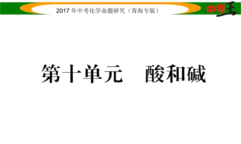 （青海专版）中考化学命题研究 第一编 教材知识梳理篇 第十单元 酸和碱（精练）课件-人教版初中九年级全册化学课件
