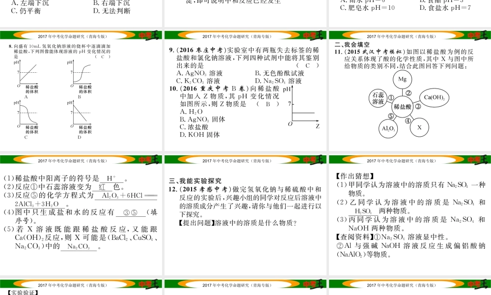 （青海专版）中考化学命题研究 第一编 教材知识梳理篇 第十单元 酸和碱（精练）课件-人教版初中九年级全册化学课件