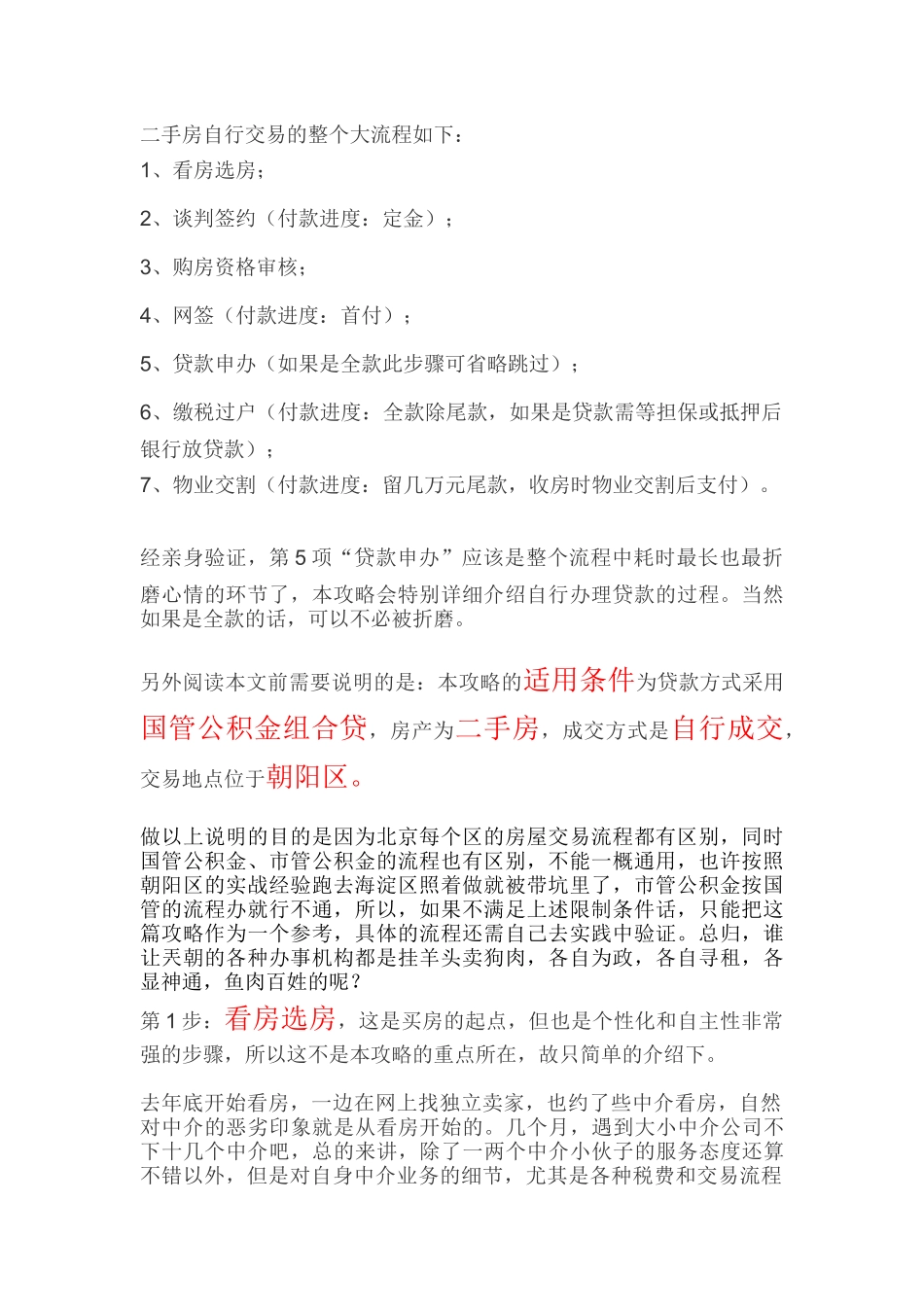 二手房自行交易的整个大流程_第1页