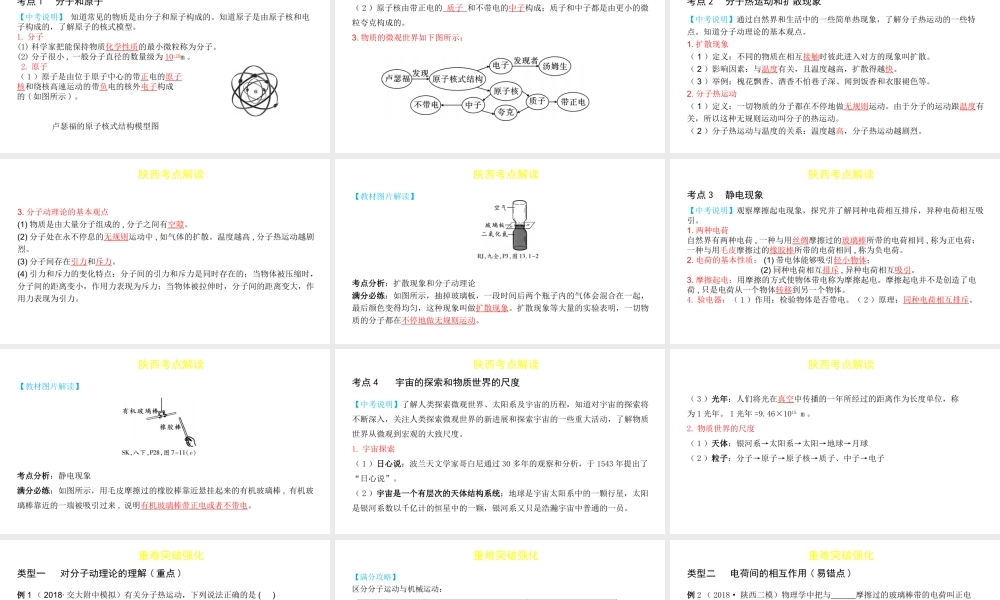 （陕西专用）中考物理一练通 第一部分 中考考点透析 第七章 从粒子到宇宙教学课件-人教版初中九年级全册物理课件