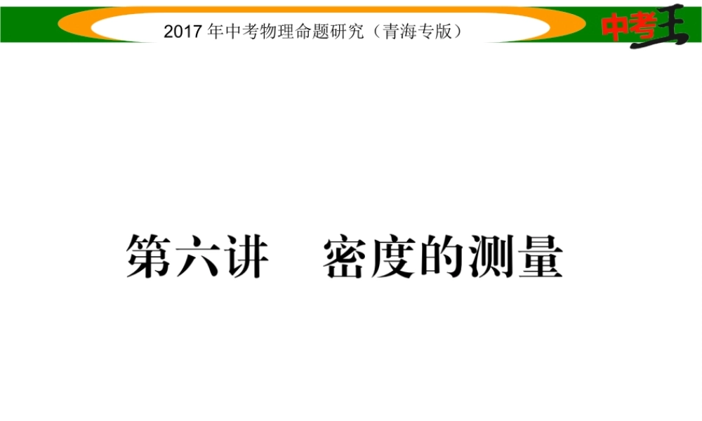 （青海专版）中考物理命题研究 第一编 教材知识梳理篇 第6讲 密度的测量课件-人教版初中九年级全册物理课件