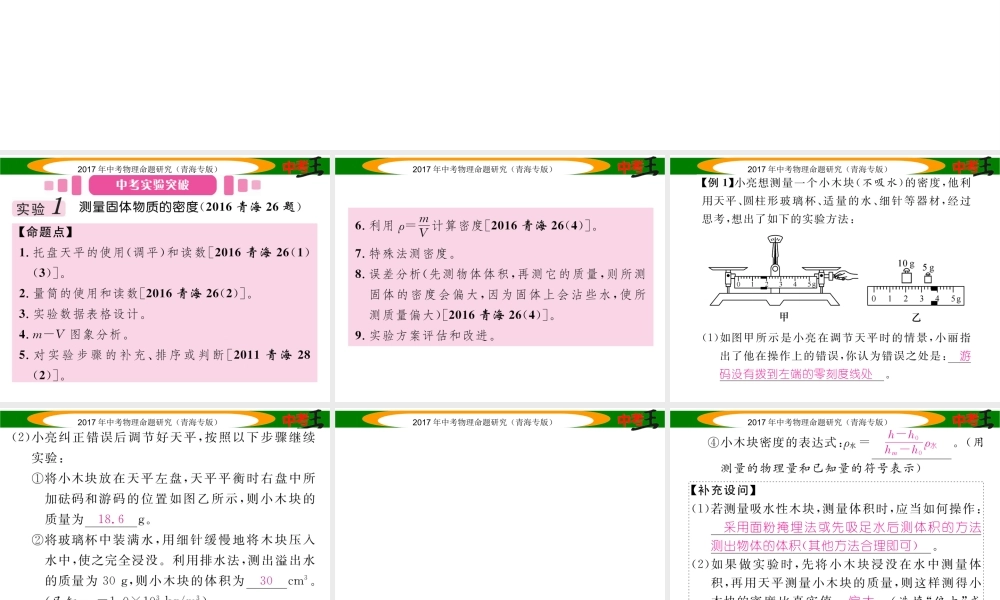 （青海专版）中考物理命题研究 第一编 教材知识梳理篇 第6讲 密度的测量课件-人教版初中九年级全册物理课件