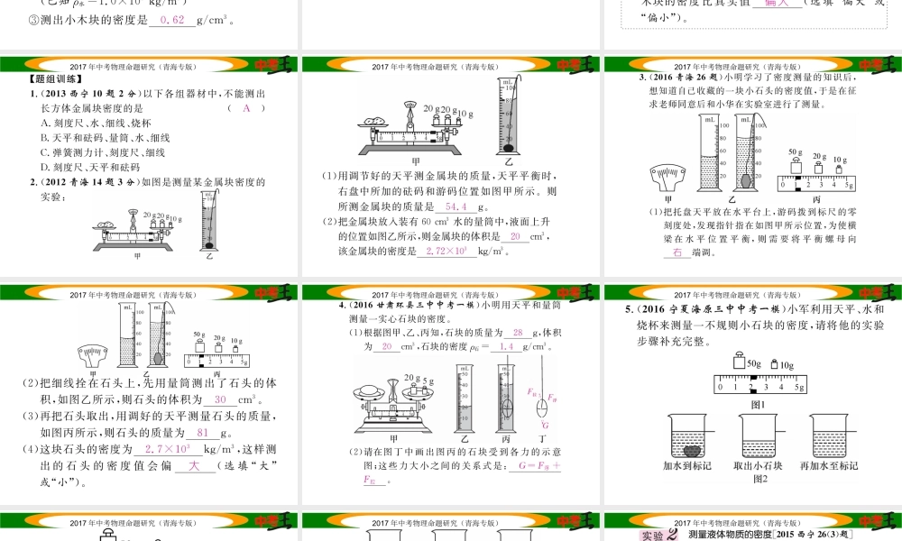 （青海专版）中考物理命题研究 第一编 教材知识梳理篇 第6讲 密度的测量课件-人教版初中九年级全册物理课件