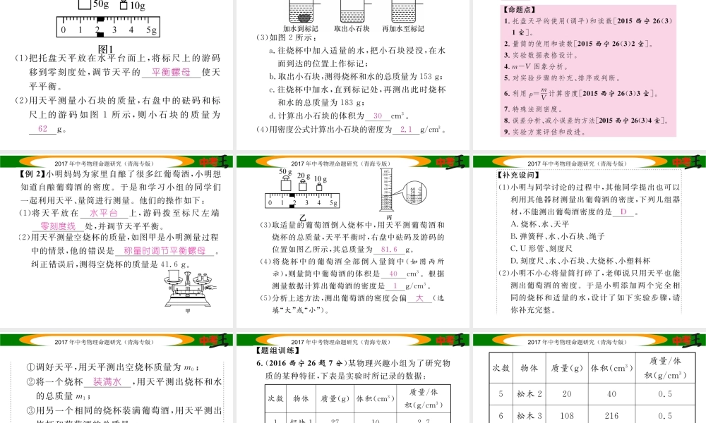 （青海专版）中考物理命题研究 第一编 教材知识梳理篇 第6讲 密度的测量课件-人教版初中九年级全册物理课件