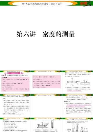 （青海专版）中考物理命题研究 第一编 教材知识梳理篇 第6讲 密度的测量课件-人教版初中九年级全册物理课件