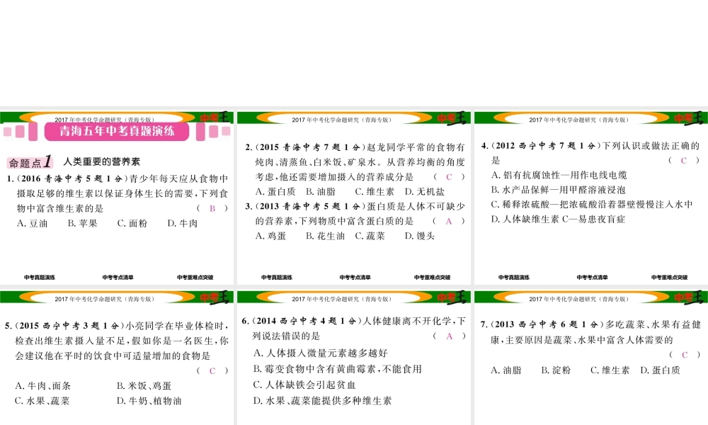 （青海专版）中考化学命题研究 第一编 教材知识梳理篇 第十二单元 化学与生活（精讲）课件-人教版初中九年级全册化学课件