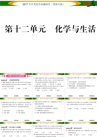 （青海专版）中考化学命题研究 第一编 教材知识梳理篇 第十二单元 化学与生活（精讲）课件-人教版初中九年级全册化学课件