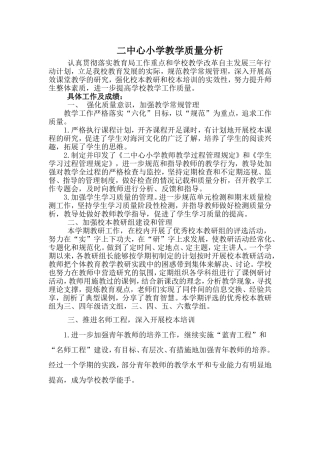 二中心小学教学质量分析