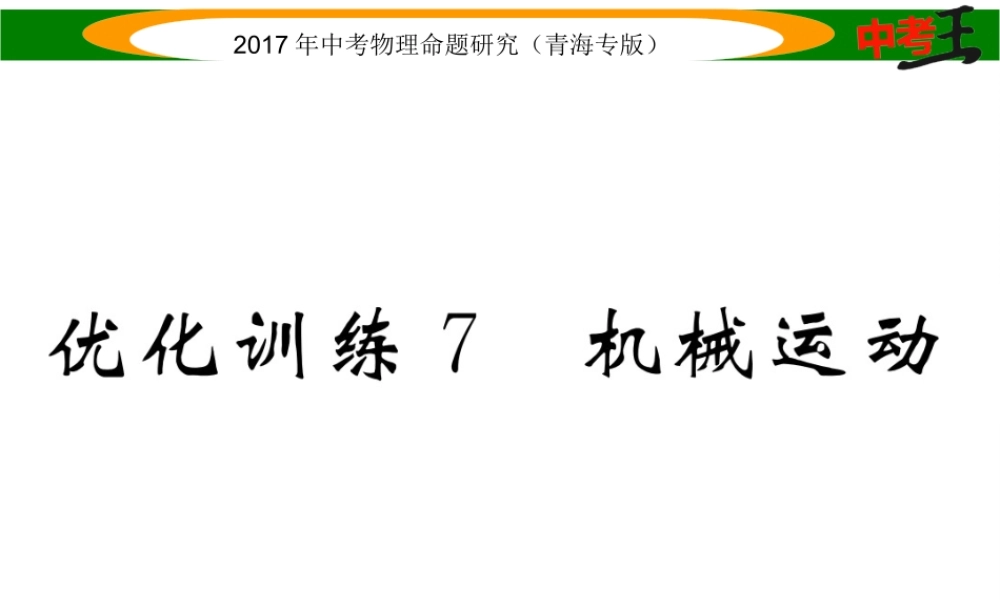 （青海专版）中考物理命题研究 第一编 教材知识梳理篇 第7讲 机械运动 优化训练7 机械运动课件-人教版初中九年级全册物理课件