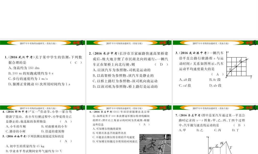 （青海专版）中考物理命题研究 第一编 教材知识梳理篇 第7讲 机械运动 优化训练7 机械运动课件-人教版初中九年级全册物理课件