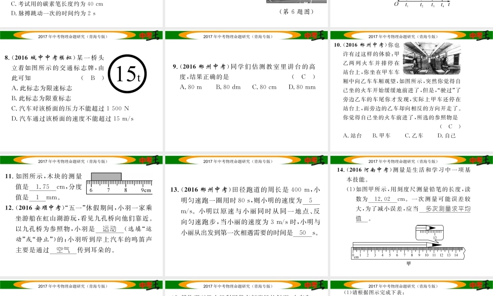 （青海专版）中考物理命题研究 第一编 教材知识梳理篇 第7讲 机械运动 优化训练7 机械运动课件-人教版初中九年级全册物理课件