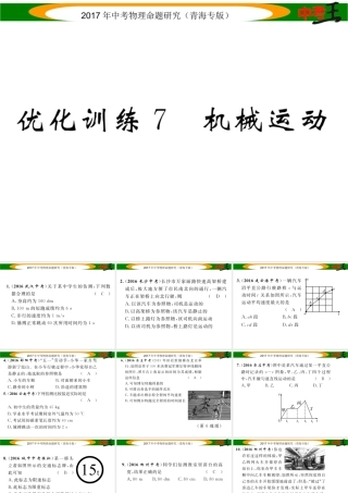 （青海专版）中考物理命题研究 第一编 教材知识梳理篇 第7讲 机械运动 优化训练7 机械运动课件-人教版初中九年级全册物理课件