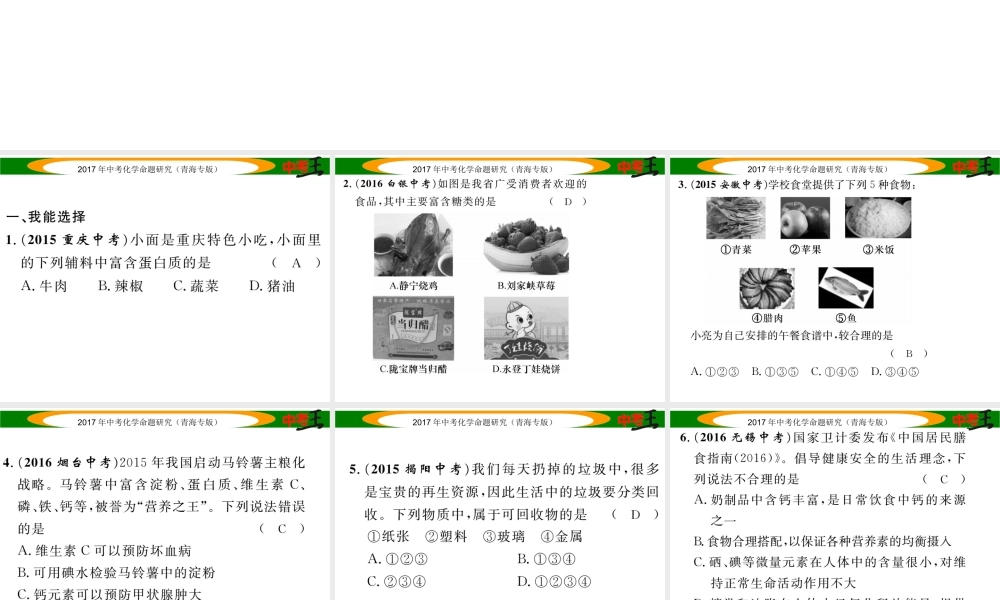 （青海专版）中考化学命题研究 第一编 教材知识梳理篇 第十二单元 化学与生活（精练）课件-人教版初中九年级全册化学课件