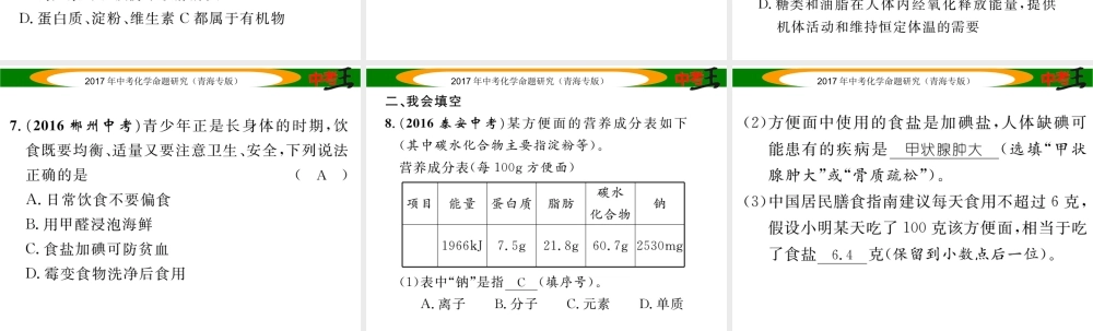 （青海专版）中考化学命题研究 第一编 教材知识梳理篇 第十二单元 化学与生活（精练）课件-人教版初中九年级全册化学课件