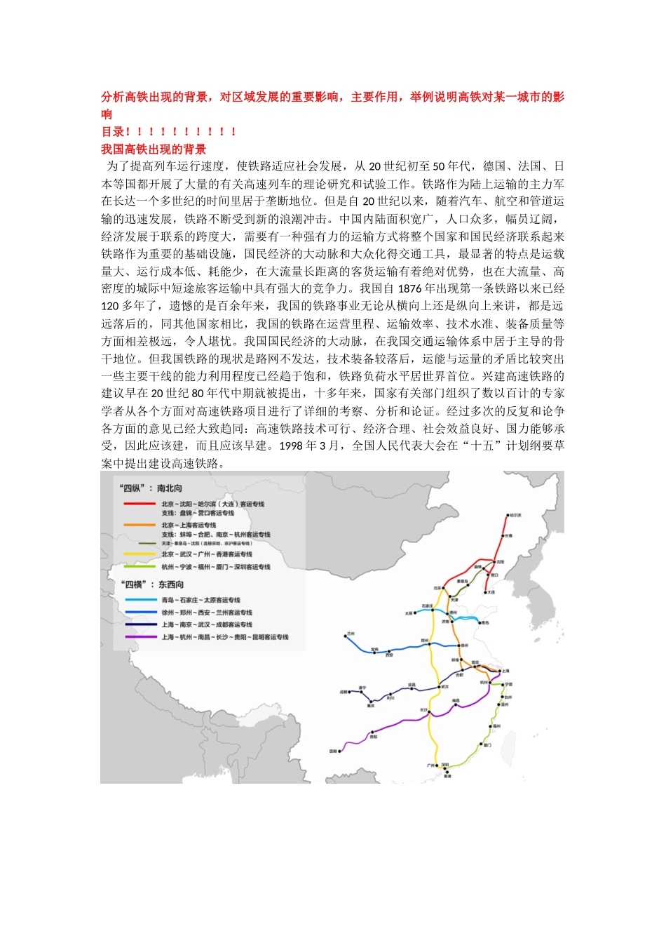分析高铁出现的背景，对区域发展的重要影响，_第1页