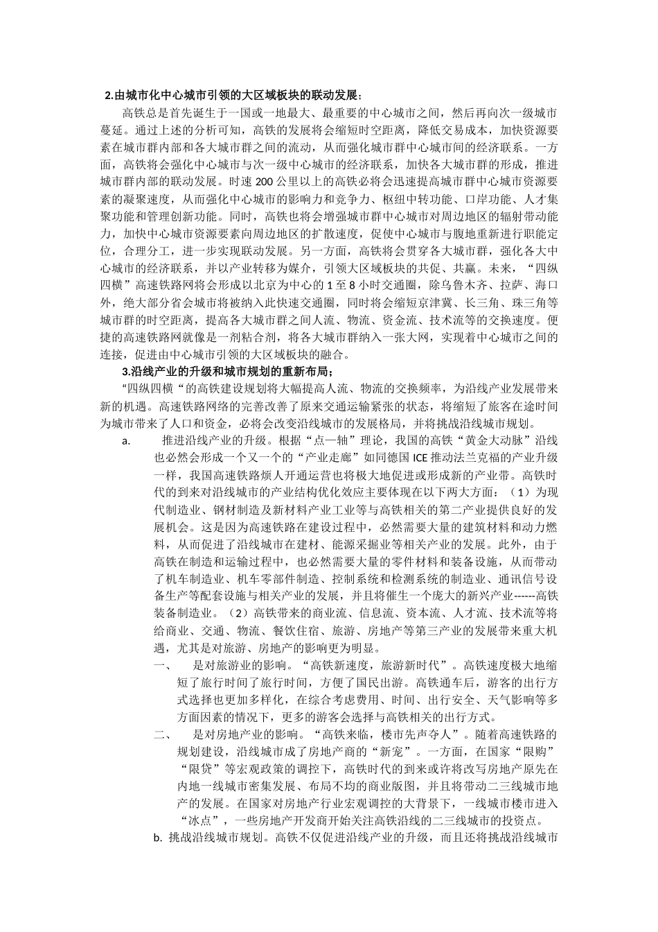 分析高铁出现的背景，对区域发展的重要影响，_第3页