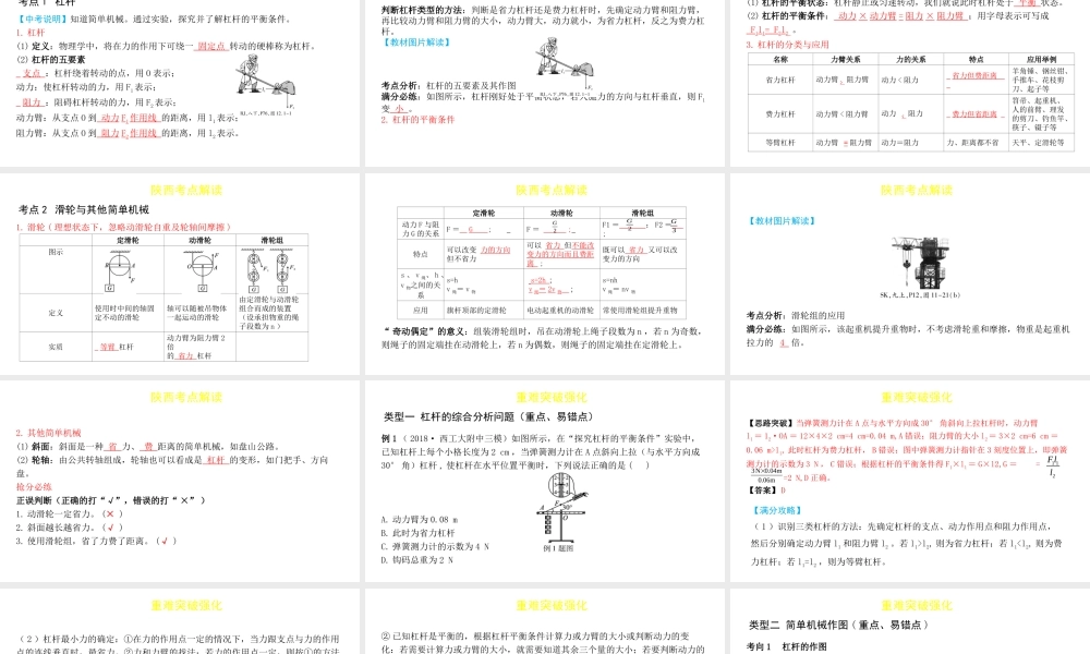 （陕西专用）中考物理一练通 第一部分 中考考点透析 第十一章 简单机械教学课件-人教版初中九年级全册物理课件