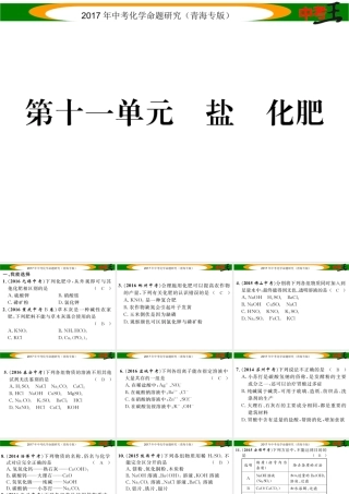 （青海专版）中考化学命题研究 第一编 教材知识梳理篇 第十一单元 盐 化肥（精练）课件-人教版初中九年级全册化学课件