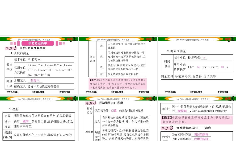 （青海专版）中考物理命题研究 第一编 教材知识梳理篇 第7讲 机械运动课件-人教版初中九年级全册物理课件