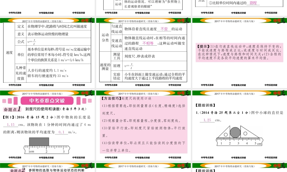 （青海专版）中考物理命题研究 第一编 教材知识梳理篇 第7讲 机械运动课件-人教版初中九年级全册物理课件