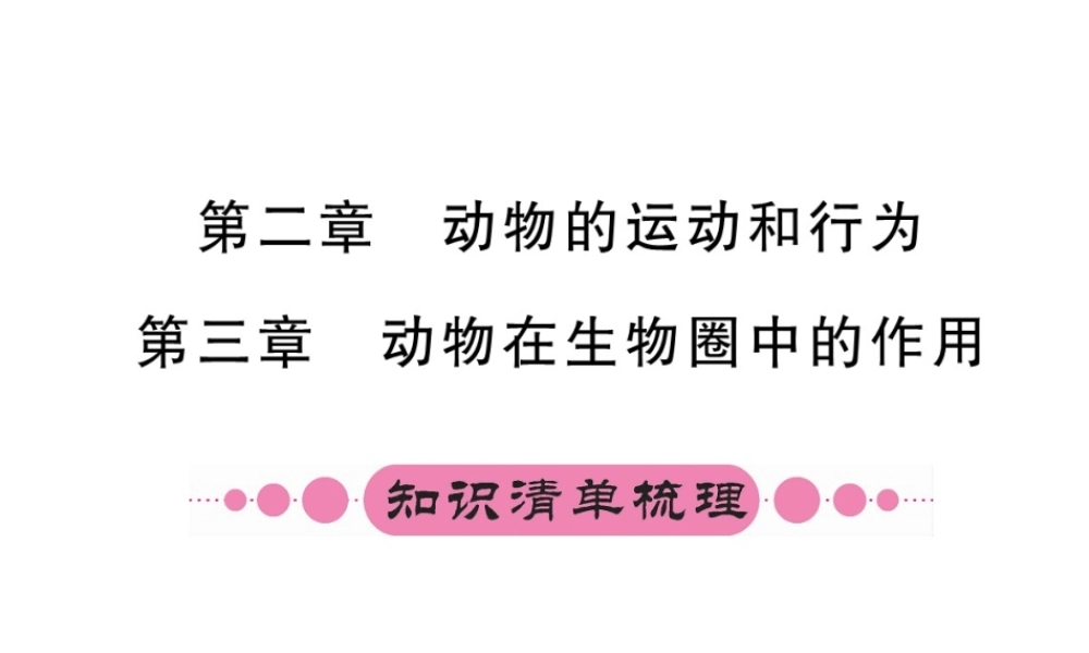 （重庆专版）中考生物 第一部分 知识系统复习 第五单元 第2-3章配套课件-人教版初中九年级全册生物课件