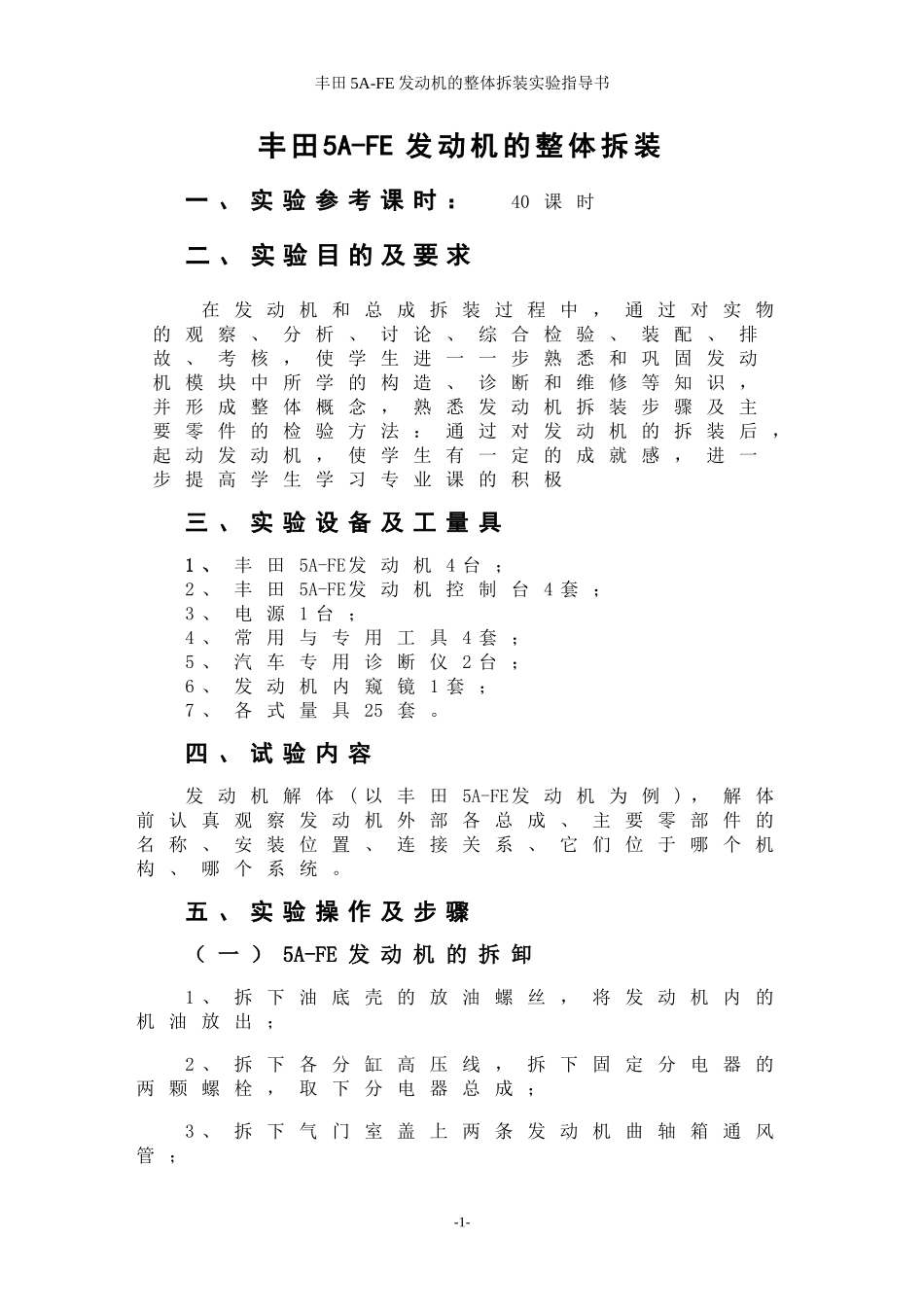 丰田5A-FE发动机的整体拆装实验指导书_第1页