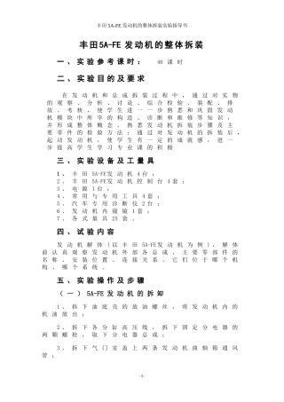 丰田5A-FE发动机的整体拆装实验指导书